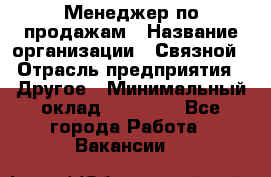 Менеджер по продажам › Название организации ­ Связной › Отрасль предприятия ­ Другое › Минимальный оклад ­ 25 500 - Все города Работа » Вакансии   